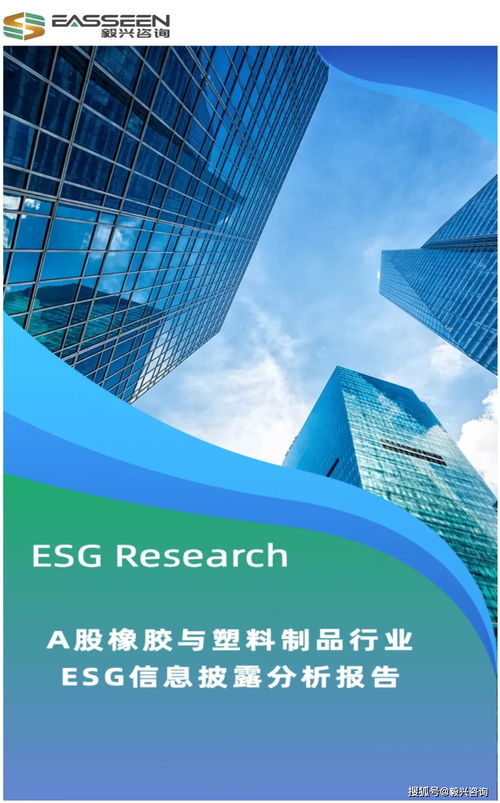 a股橡胶与塑料制品行业esg信息披露分析报告