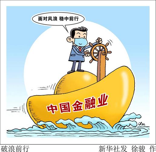 金融新观察 稳中前行显韧性 服务实体经济仍需加力